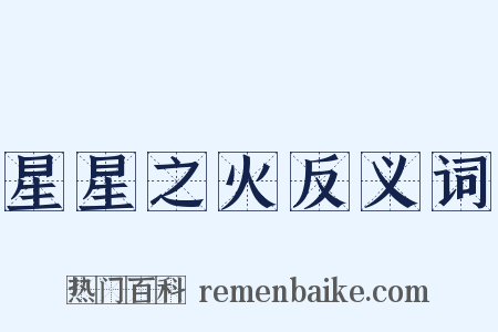 星星之火反义词是什么意思的图片